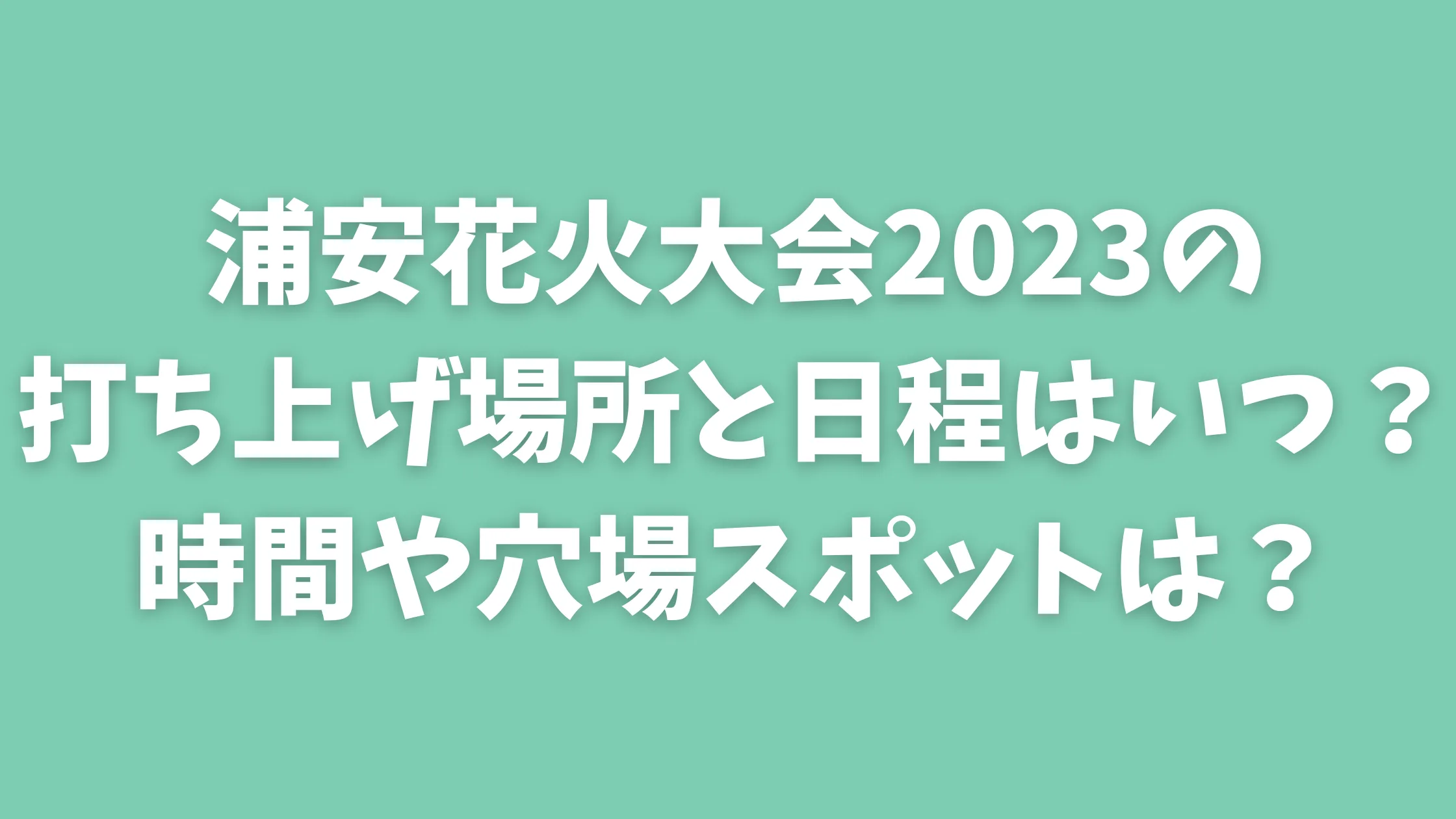 浦安花火大会2023の打ち上げ場所と日程はいつ？時間や穴場スポットは？